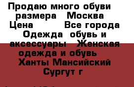 Продаю много обуви 40 размера  (Москва) › Цена ­ 300 - Все города Одежда, обувь и аксессуары » Женская одежда и обувь   . Ханты-Мансийский,Сургут г.